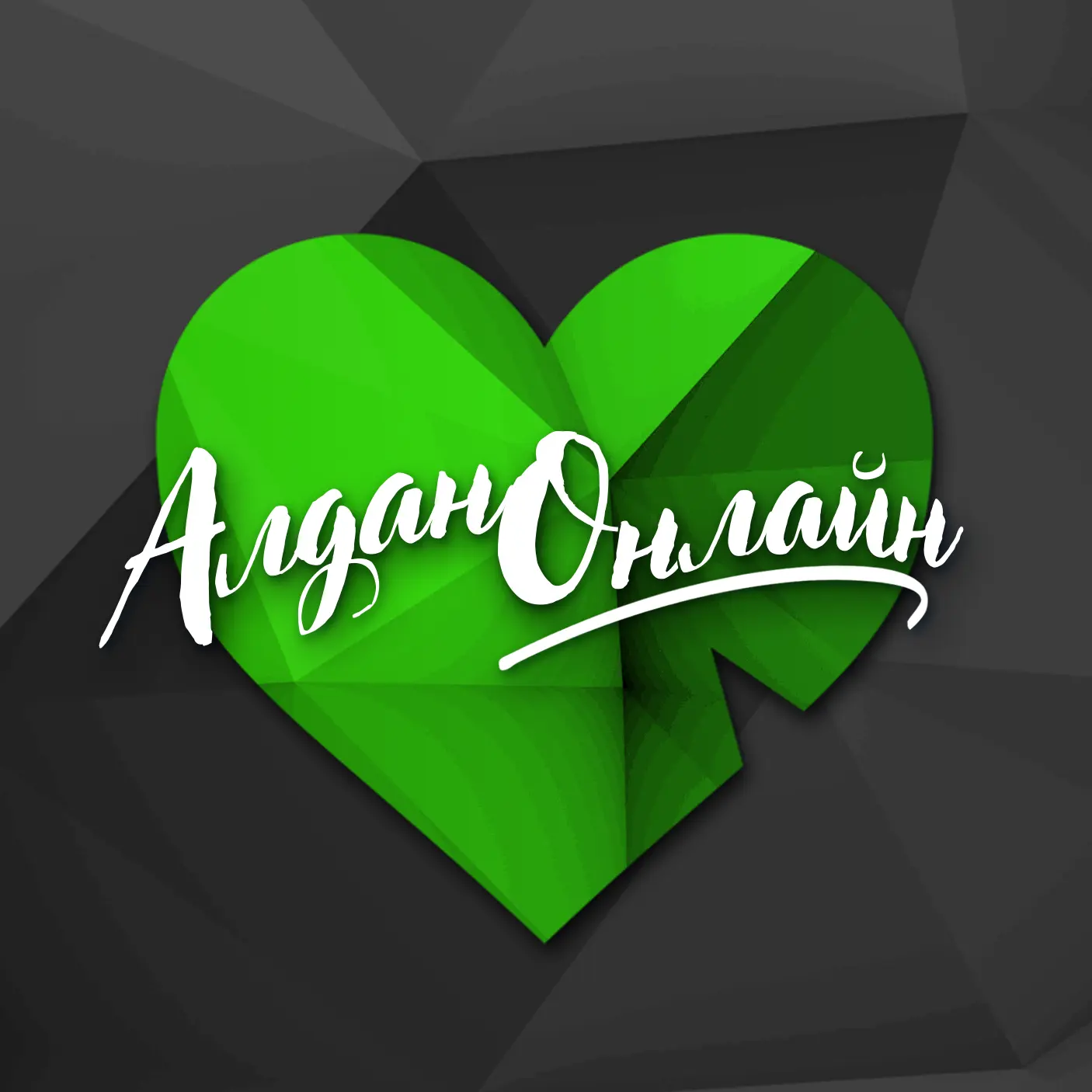 АлданОнлайн💚 — канал в мессенджере MAX