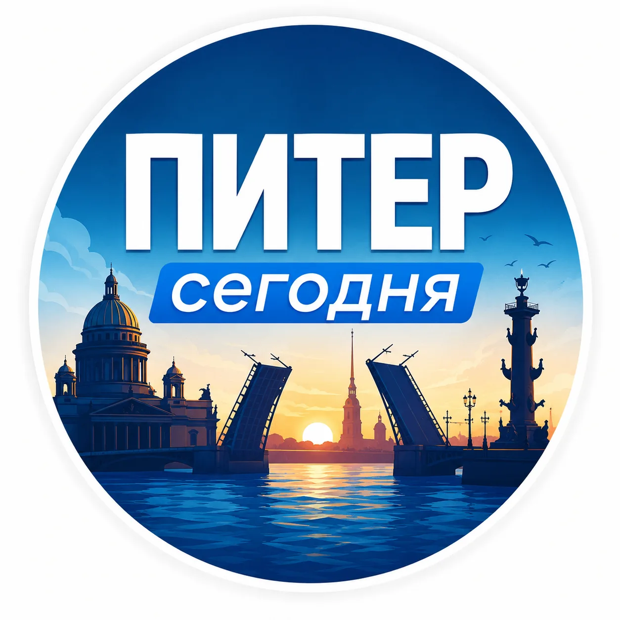 Питер сегодня | Санкт-Петербург — канал в мессенджере MAX