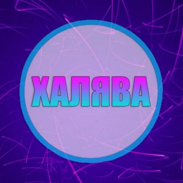 ХАЛЯВА | СКИДКИ | АКЦИИ — канал в мессенджере MAX
