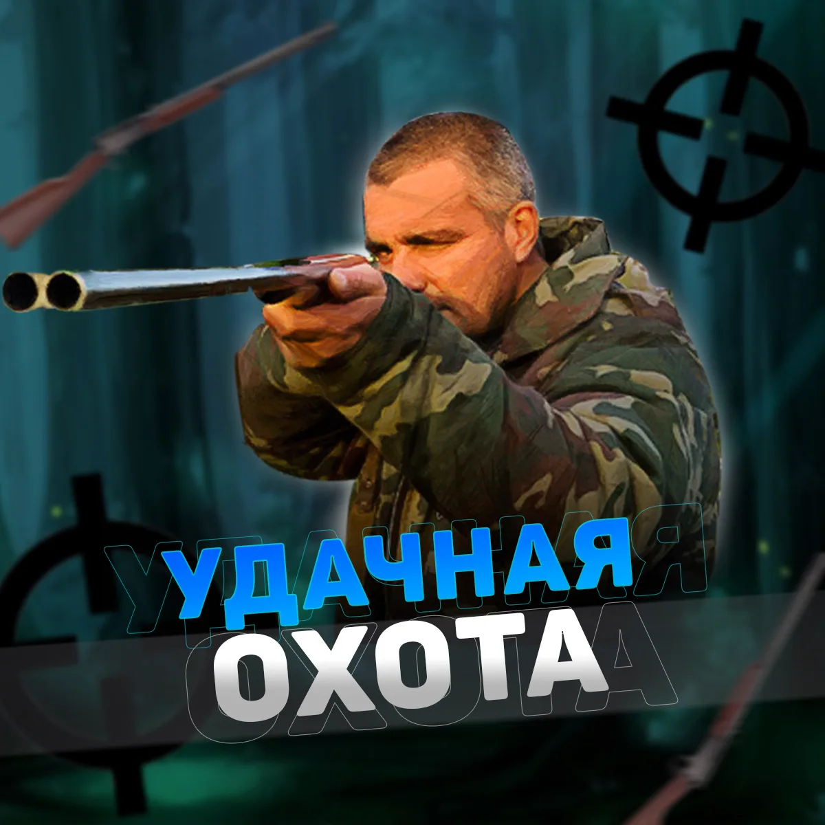 УДАЧНАЯ ОХОТА — канал в мессенджере MAX