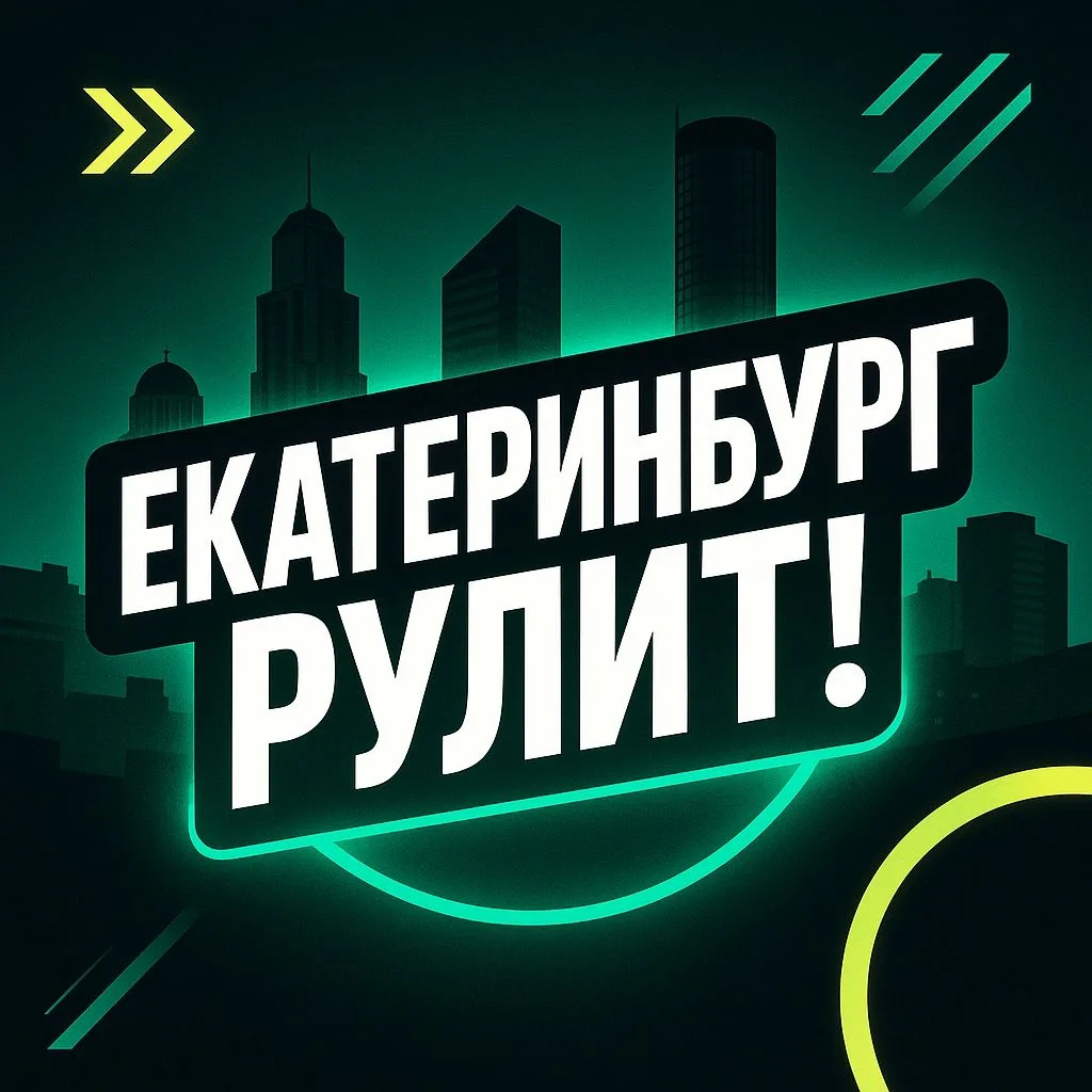 Екатеринбург Рулит!