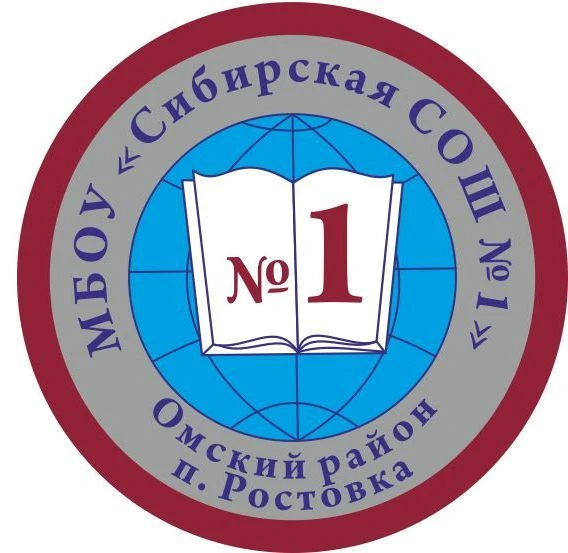 МБОУ "Сибирская СОШ №1" — канал в мессенджере MAX