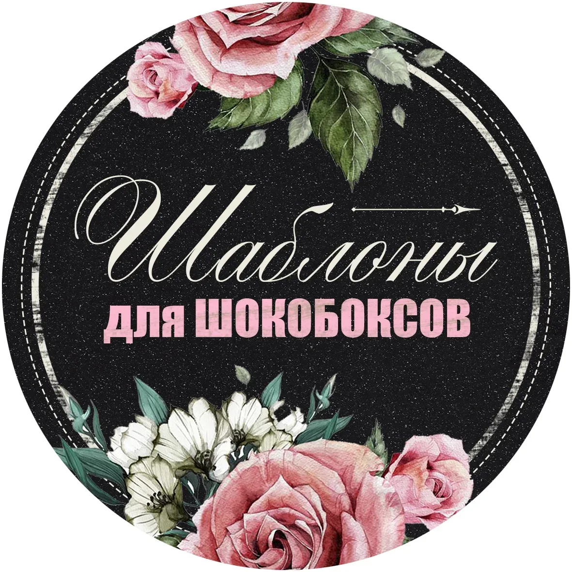ШАБЛОНЫ ДЛЯ ШОКОБОКСОВ — канал в мессенджере MAX