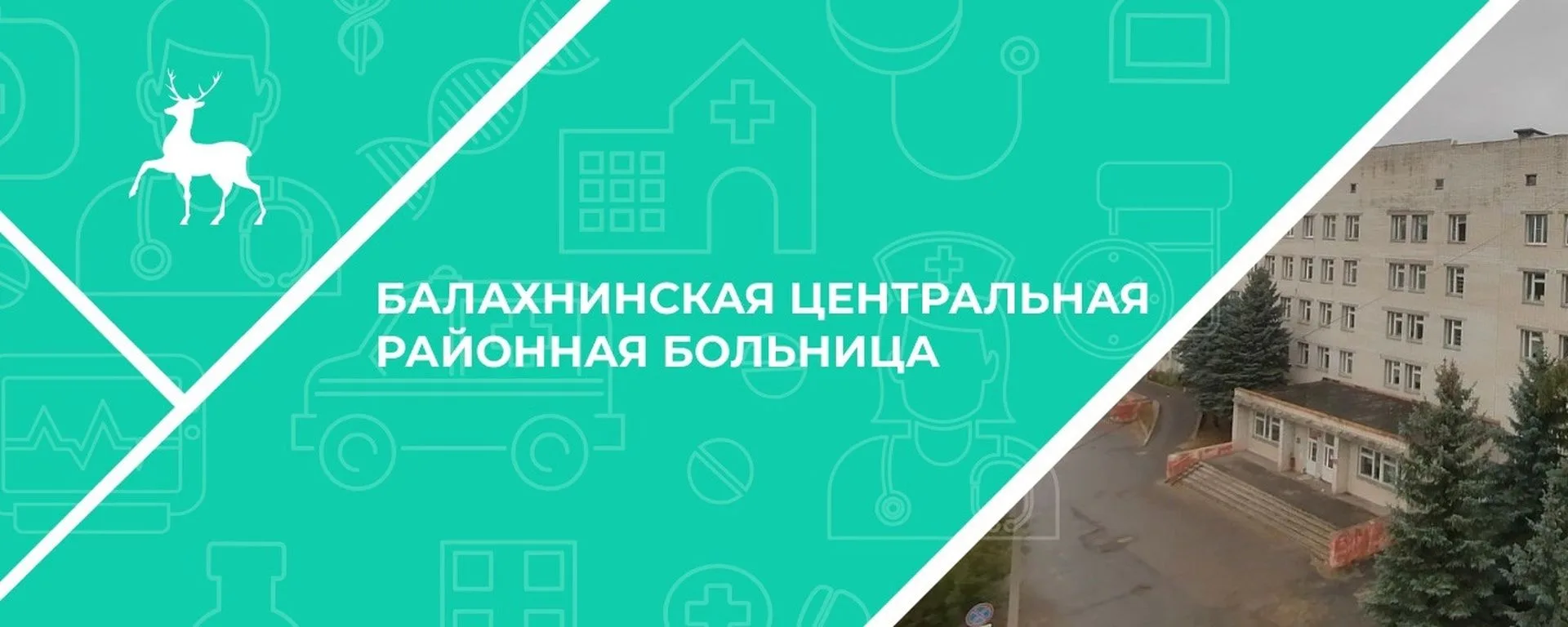 ГБУЗ НО "Балахнинская ЦРБ"