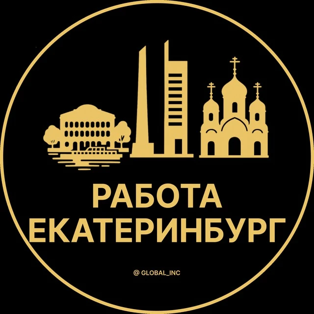 Работа Екатеринбург — канал в мессенджере MAX