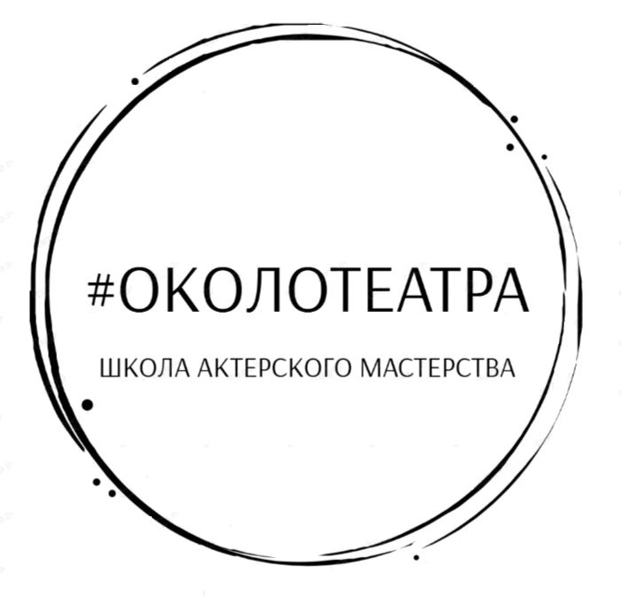 #ОколоТеатра Театральная Студия