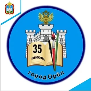 МБОУ - школа 35 г. Орла