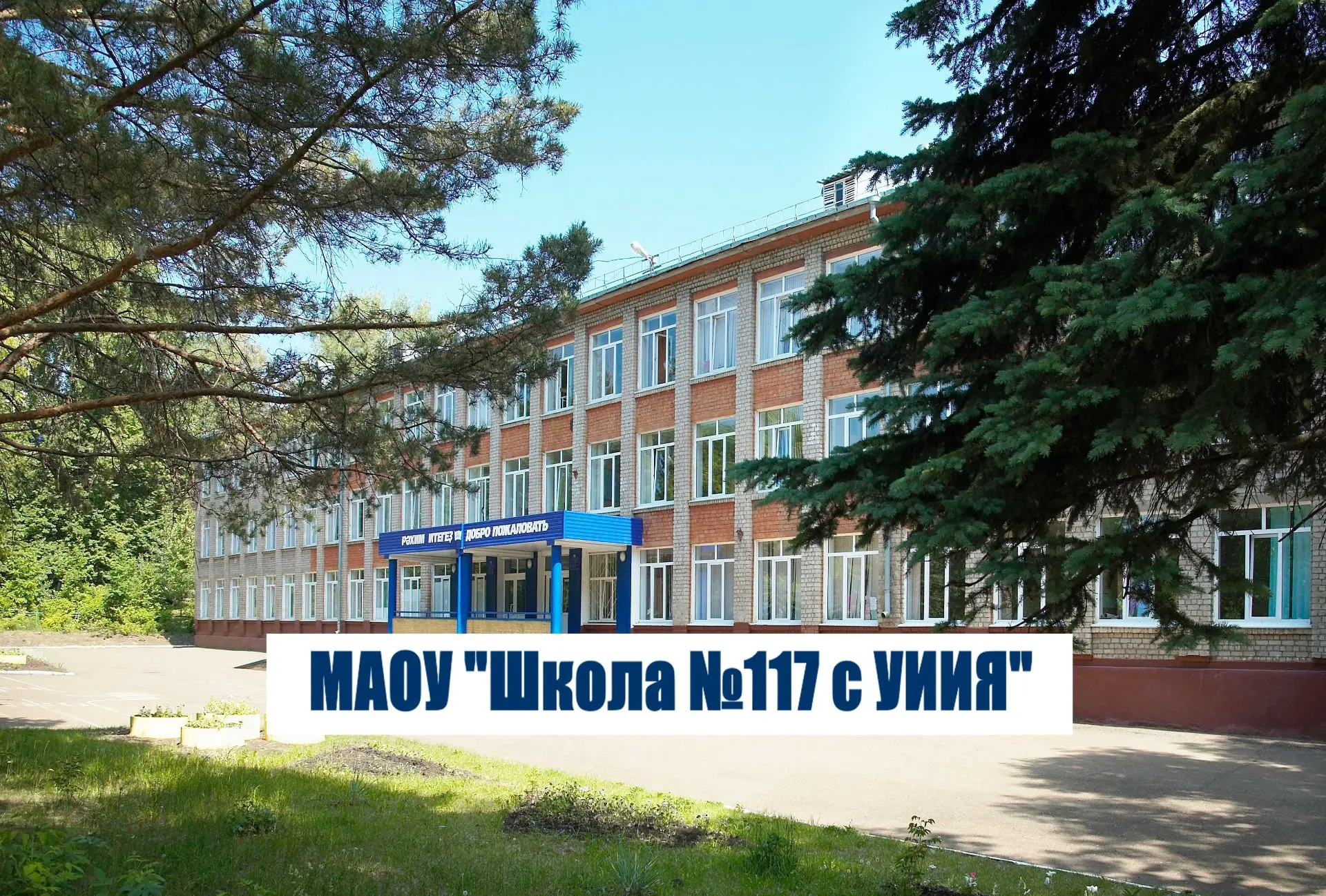 МАОУ "Школа №117с УИИЯ" г.Уфа