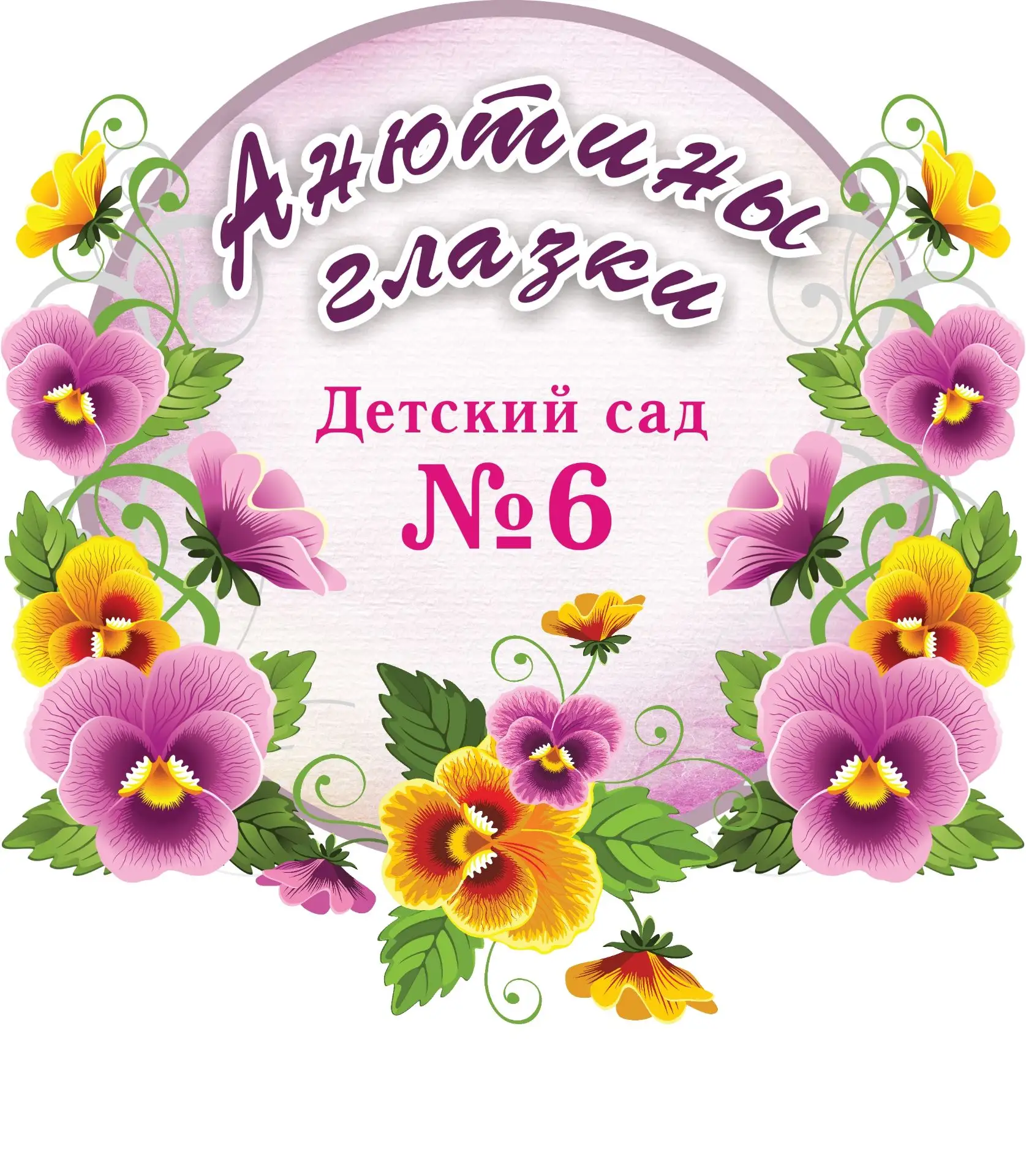 МАДОУ "Детский сад № 6" г. Ирбит — канал в мессенджере MAX