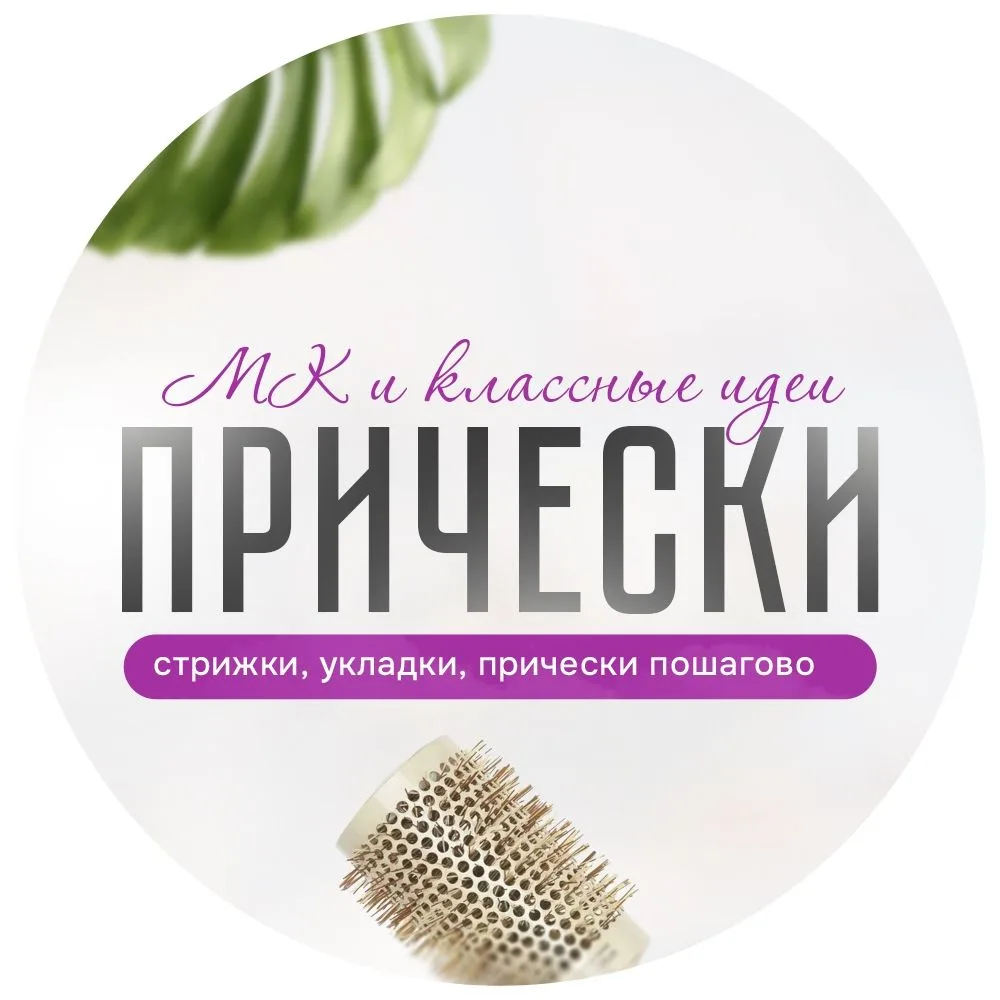 Прически. Укладки. Мастер-классы — канал в мессенджере MAX