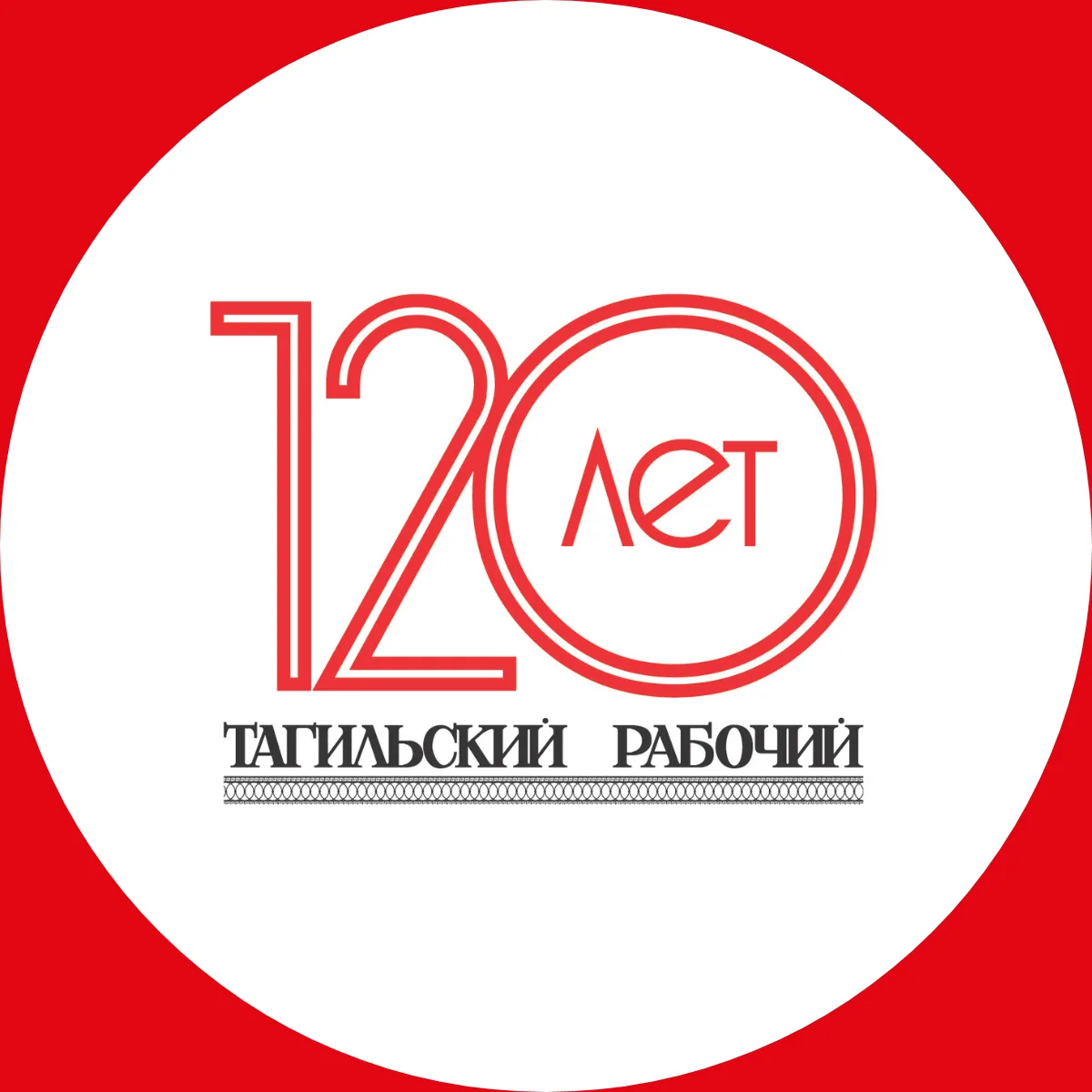 Тагильский рабочий. Официальная страница — канал в мессенджере MAX