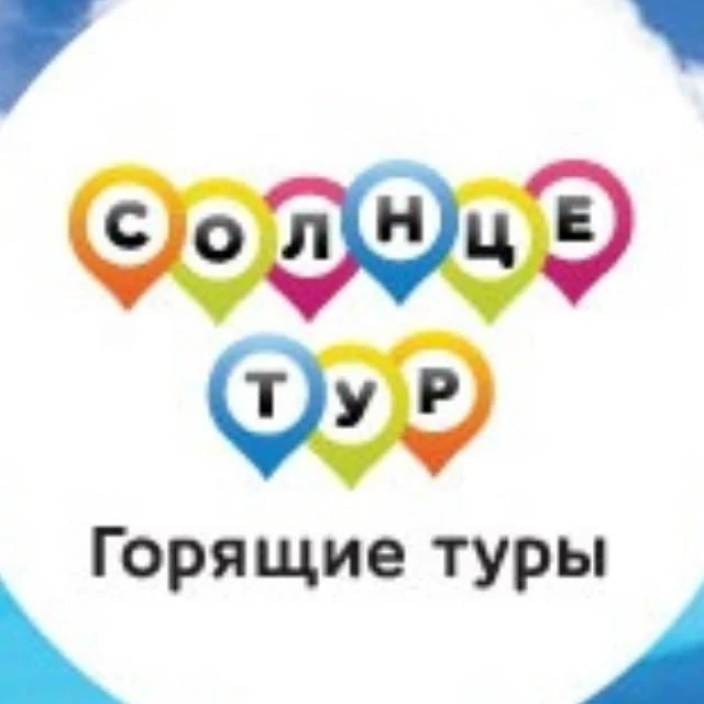 Солнцетур 65 / Горящие туры Южно-Сахалинск — канал в мессенджере MAX