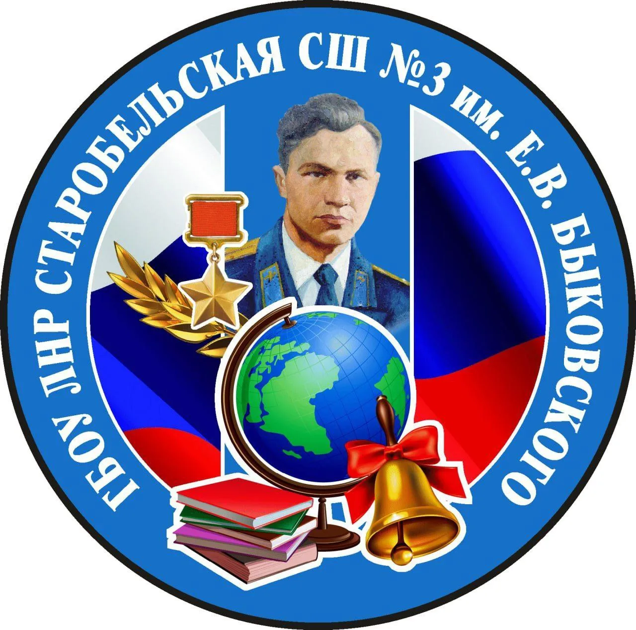 ГБОУ ЛНР "Старобельская СШ №3 им. Е.В. Быковского"