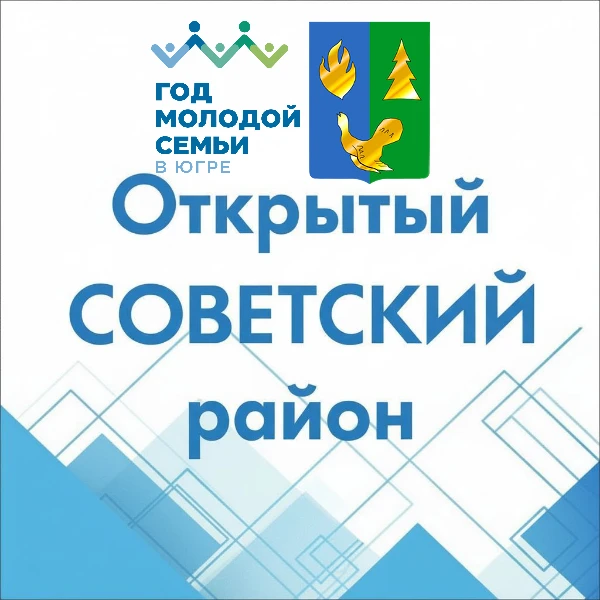 Открытый Советский район — канал в мессенджере MAX