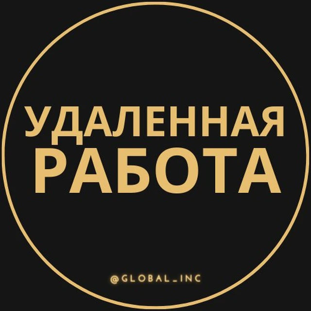 Удаленная работа - Фриланс — канал в мессенджере MAX