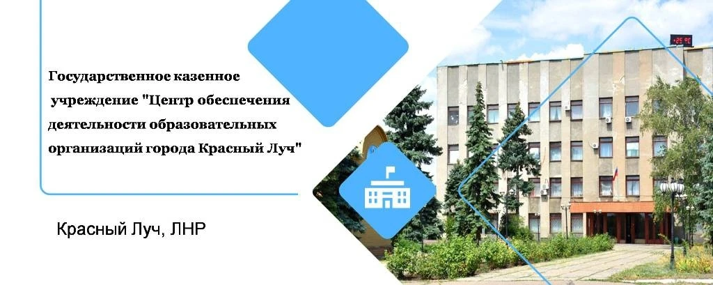 ГКУ ЛНР «ЦОДОО г. Красный Луч»