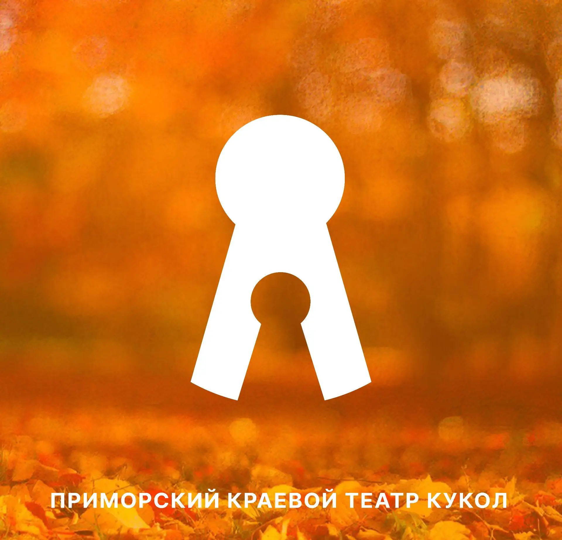 ПРИМОРСКИЙ КРАЕВОЙ ТЕАТР КУКОЛ — канал в мессенджере MAX