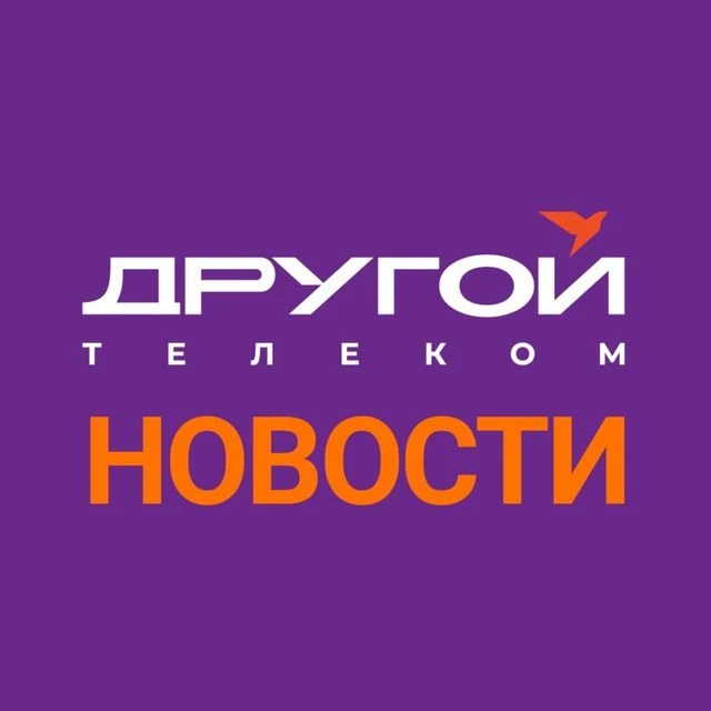Другой Телеком - Новости! — канал в мессенджере MAX
