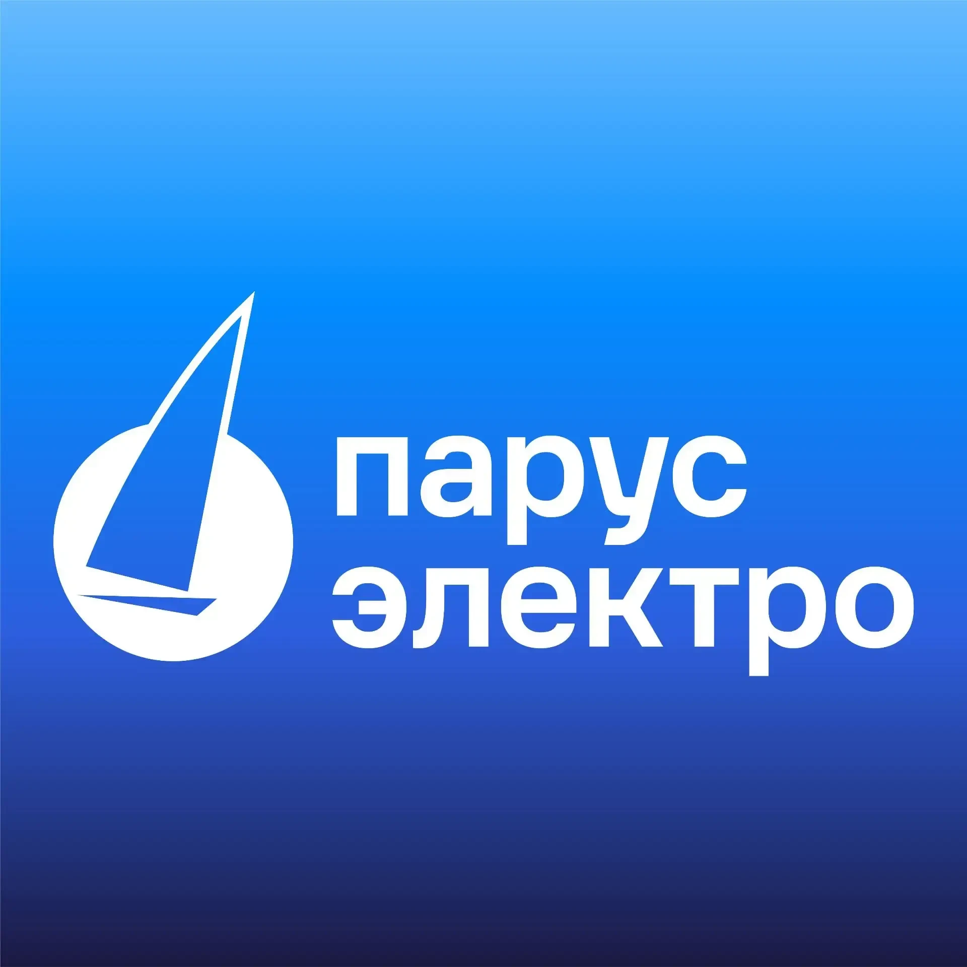 Парус электро - официальный публичный канал — канал в мессенджере MAX