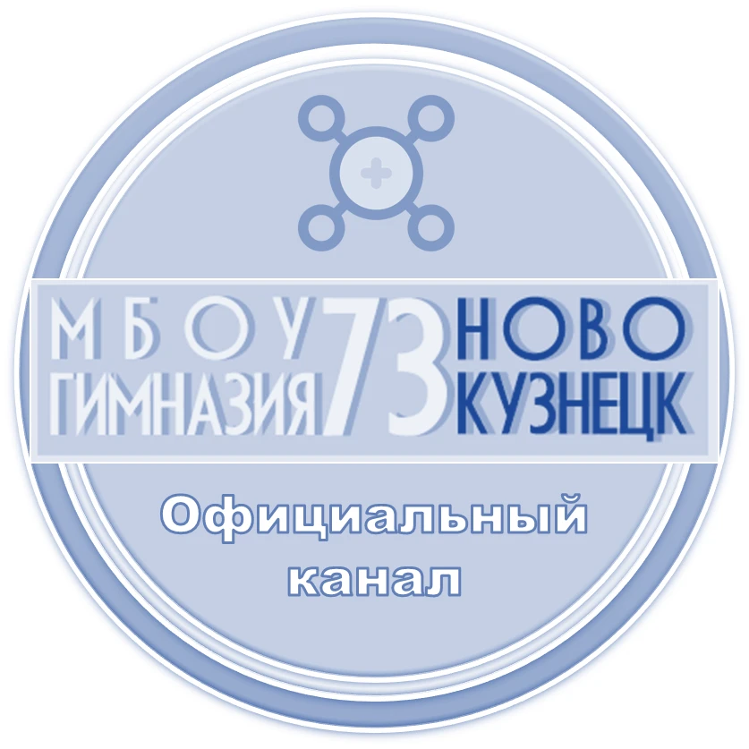 Гимназия № 73_НВКЗ — канал в мессенджере MAX