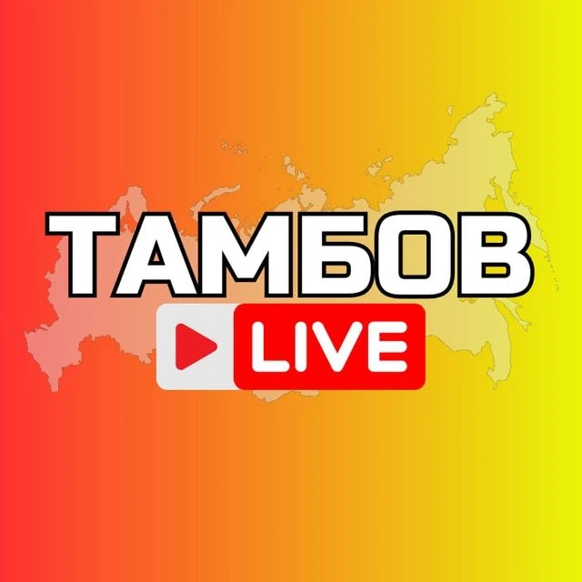 ТАМБОВ НОВОСТИ — канал в мессенджере MAX
