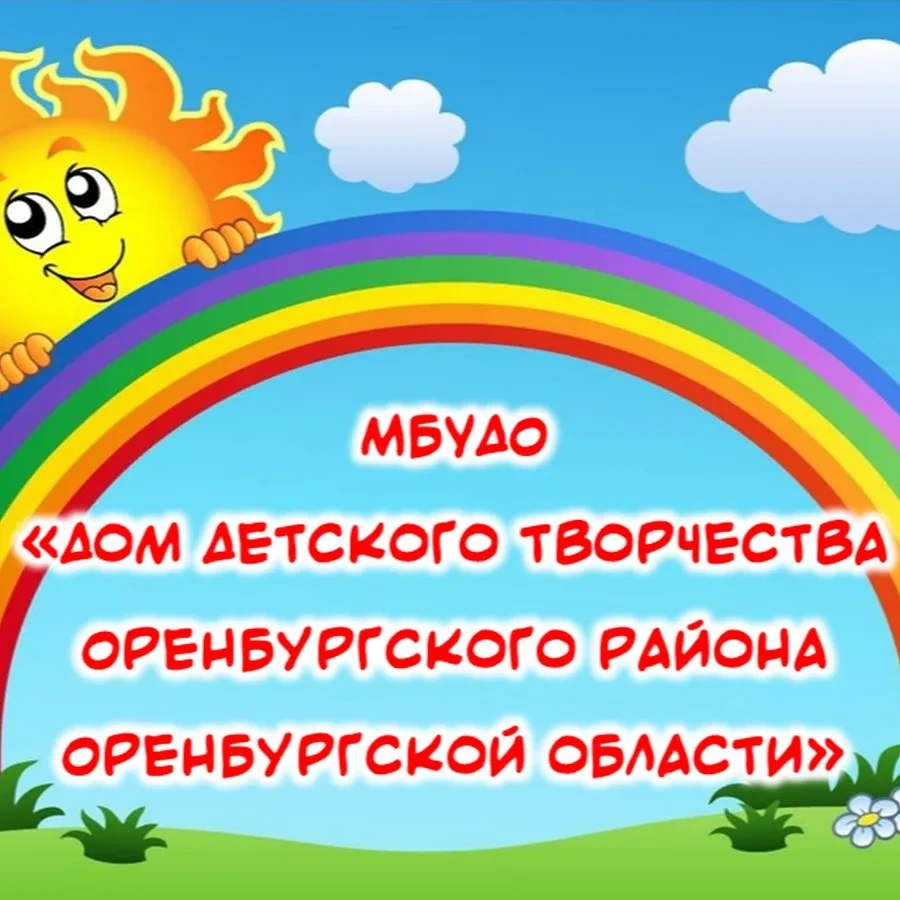 Дом детского творчества Оренбургского района — канал в мессенджере MAX
