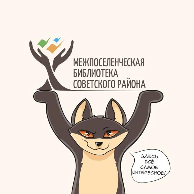 Библиотека Советского. Югра — канал в мессенджере MAX