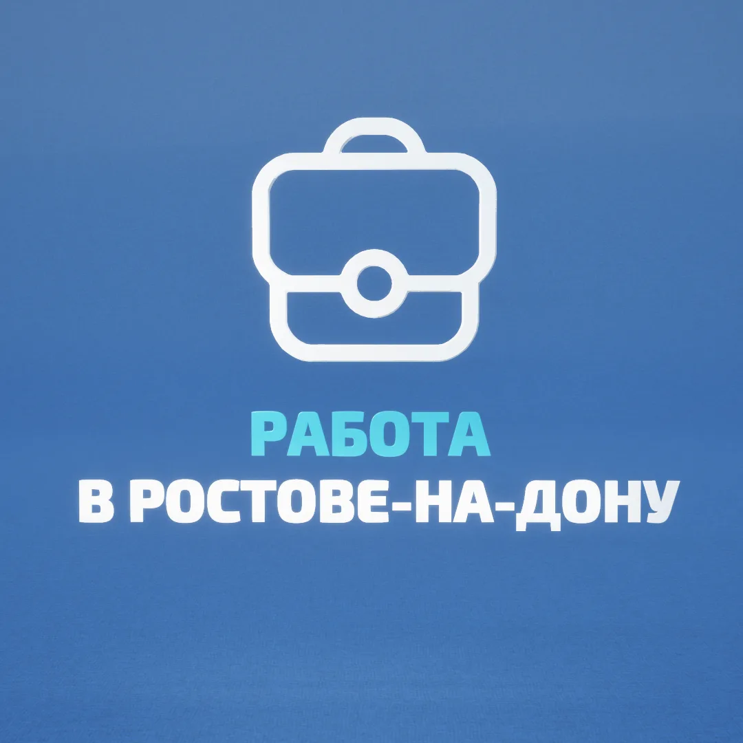Работа в Ростове на Дону