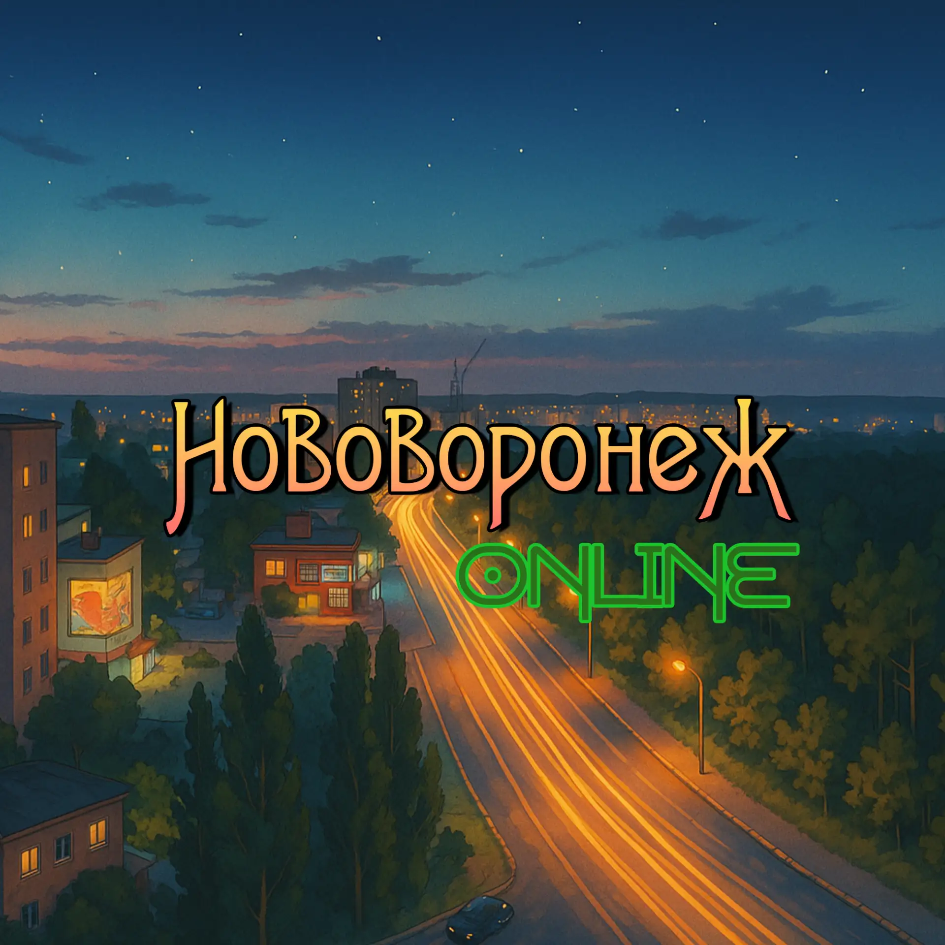 Нововоронеж Online — канал в мессенджере MAX