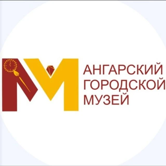 Ангарский городской музей — канал в мессенджере MAX