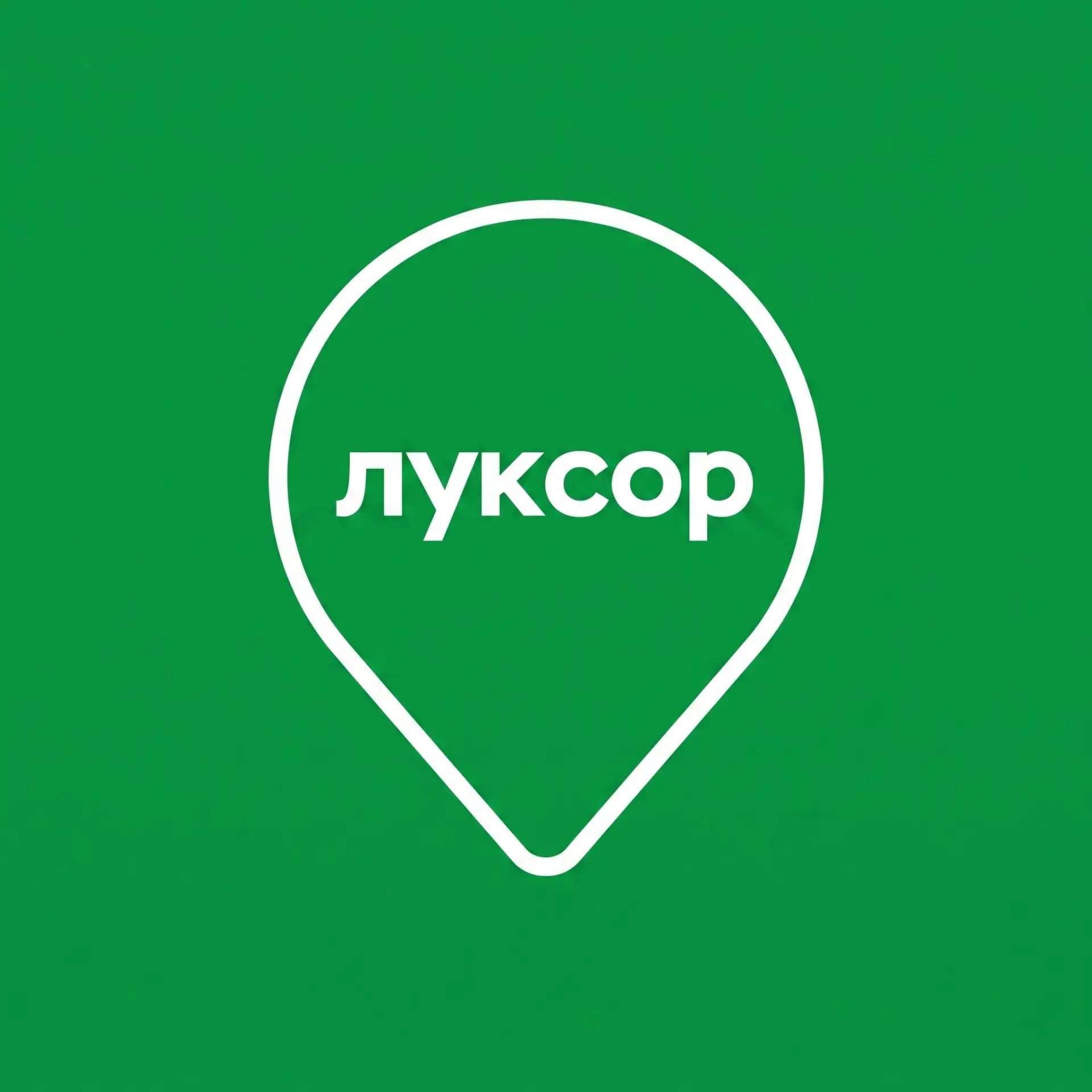 Луксор Гео | Кадастровые и геодезические работы в МО — канал в мессенджере MAX