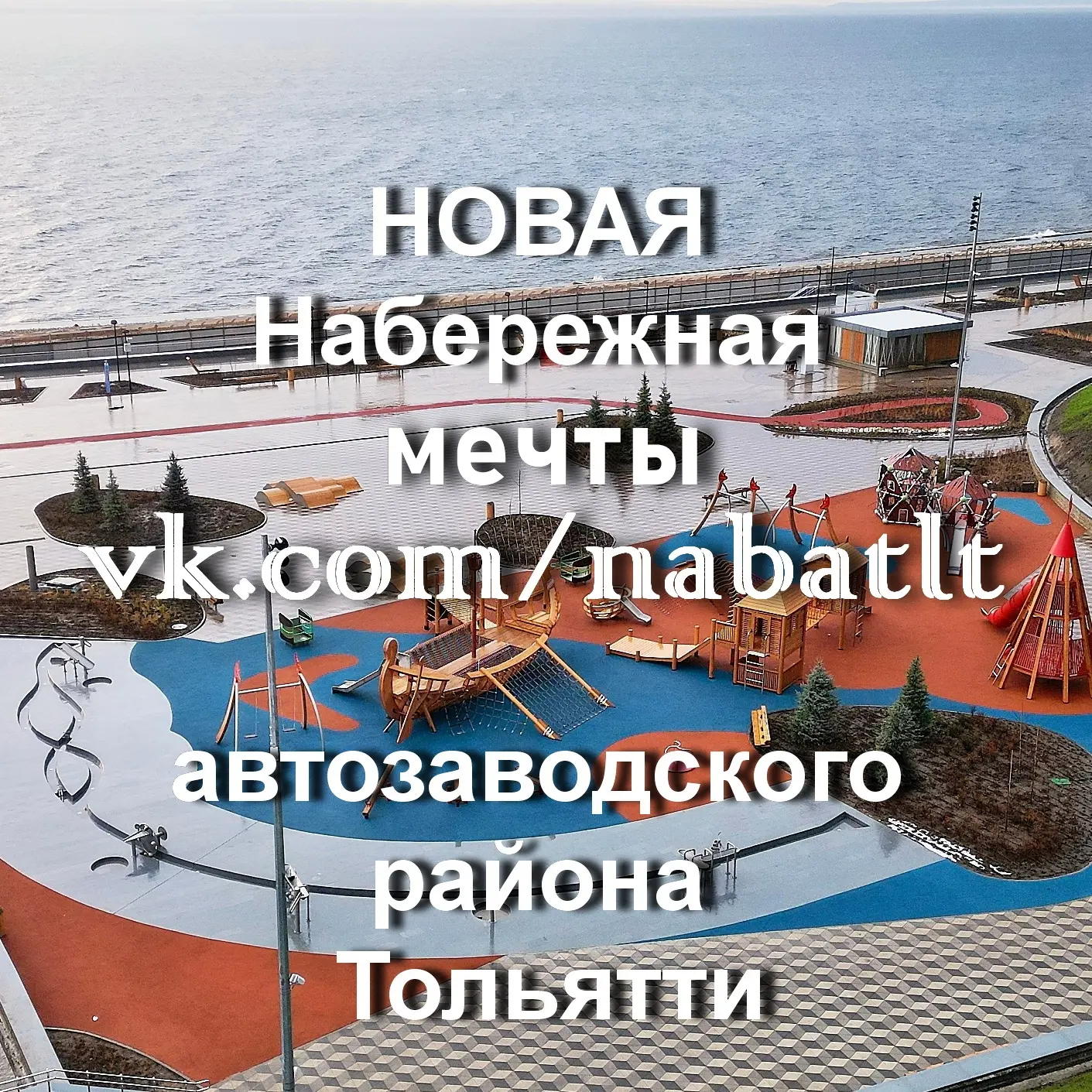 Новая набережная Тольятти — канал в мессенджере MAX