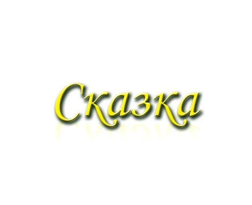 МБДОУ детский сад №3 "Сказка" г. Котовск