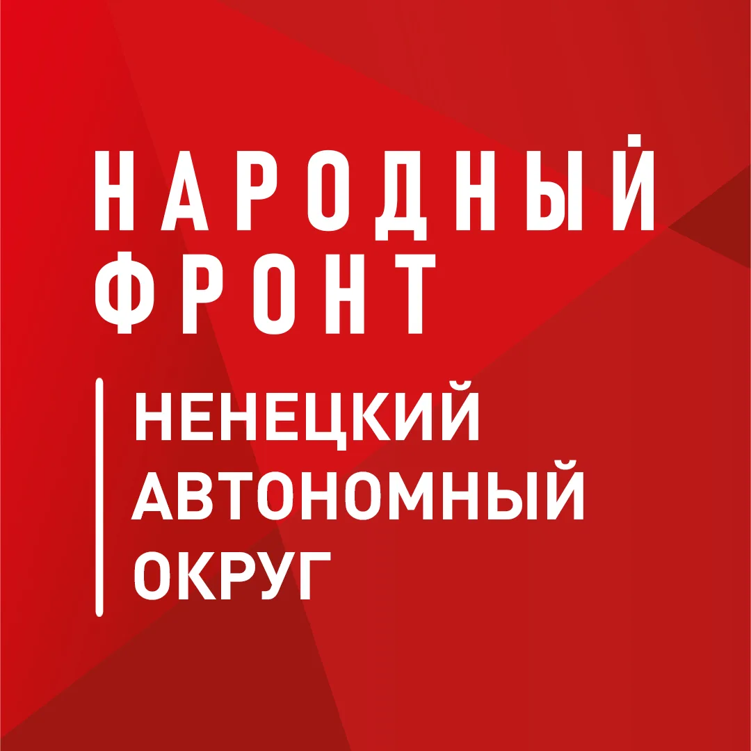 Народный фронт | Ненецкий АО — канал в мессенджере MAX