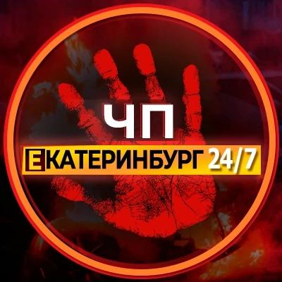 ЧП Екатеринбург! — канал в мессенджере MAX