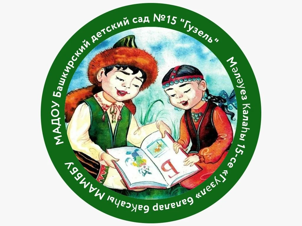 КАНАЛ МАХ -МАДОУ Башкирский детский сад №15 "Гузель" МР Мелеузовский район РБ
