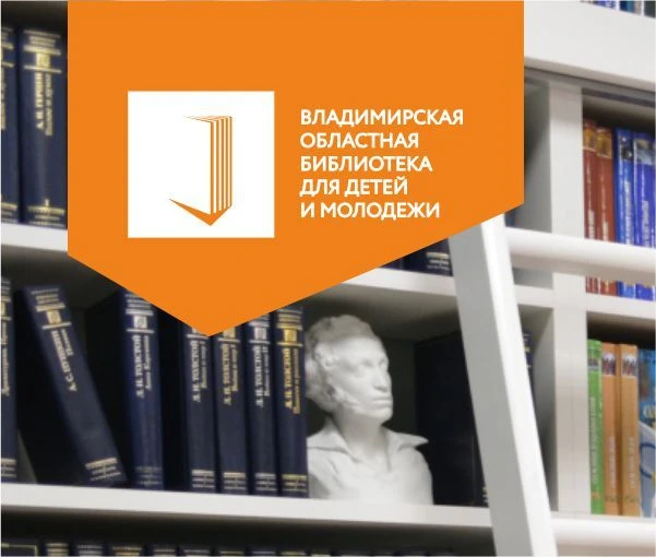 Владимирская областная библиотека для детей и молодёжи