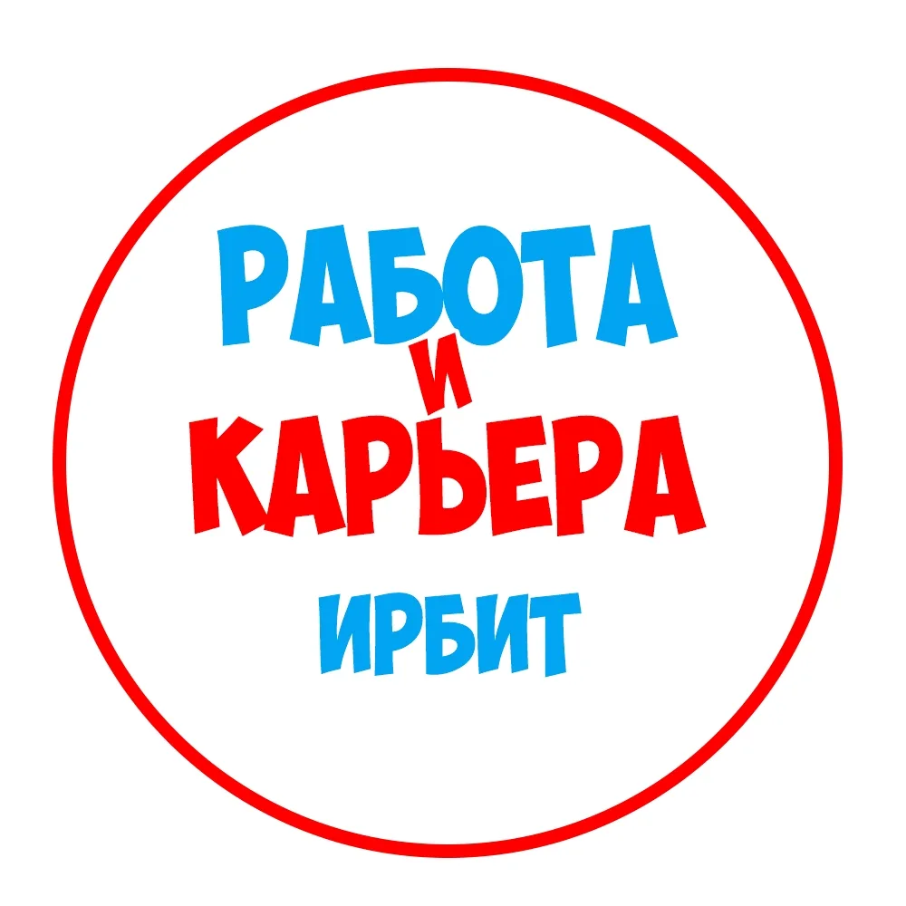 Работа в Ирбите — канал в мессенджере MAX