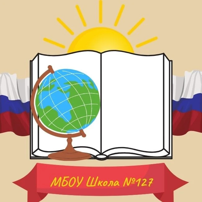 МБОУ "Школа №127" — канал в мессенджере MAX
