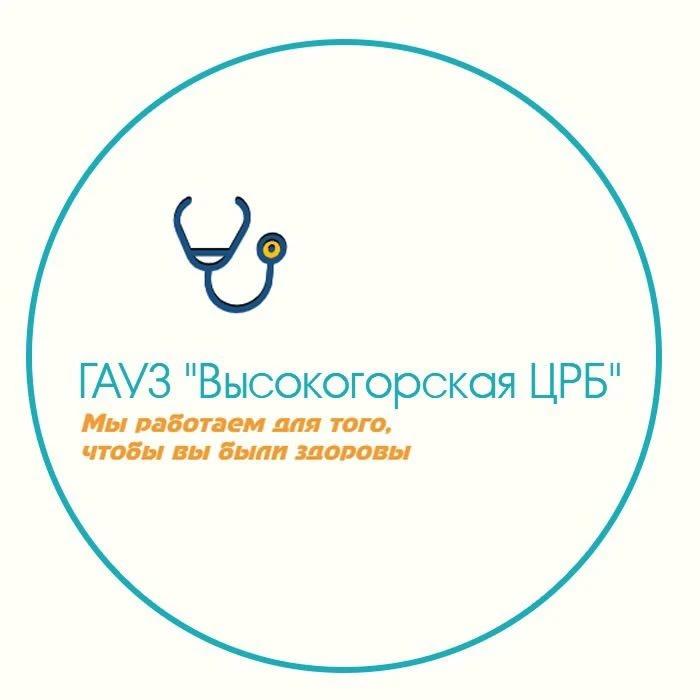 ГАУЗ "Высокогорская ЦРБ" — канал в мессенджере MAX