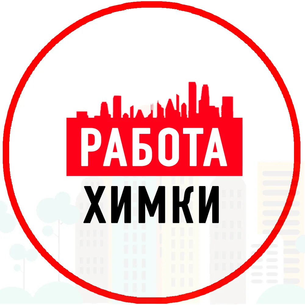 Объявления Работа в Химках — канал в мессенджере MAX