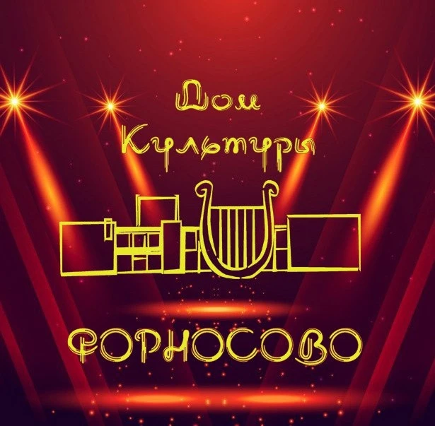 МКУК "Форносовский ДК" — канал в мессенджере MAX