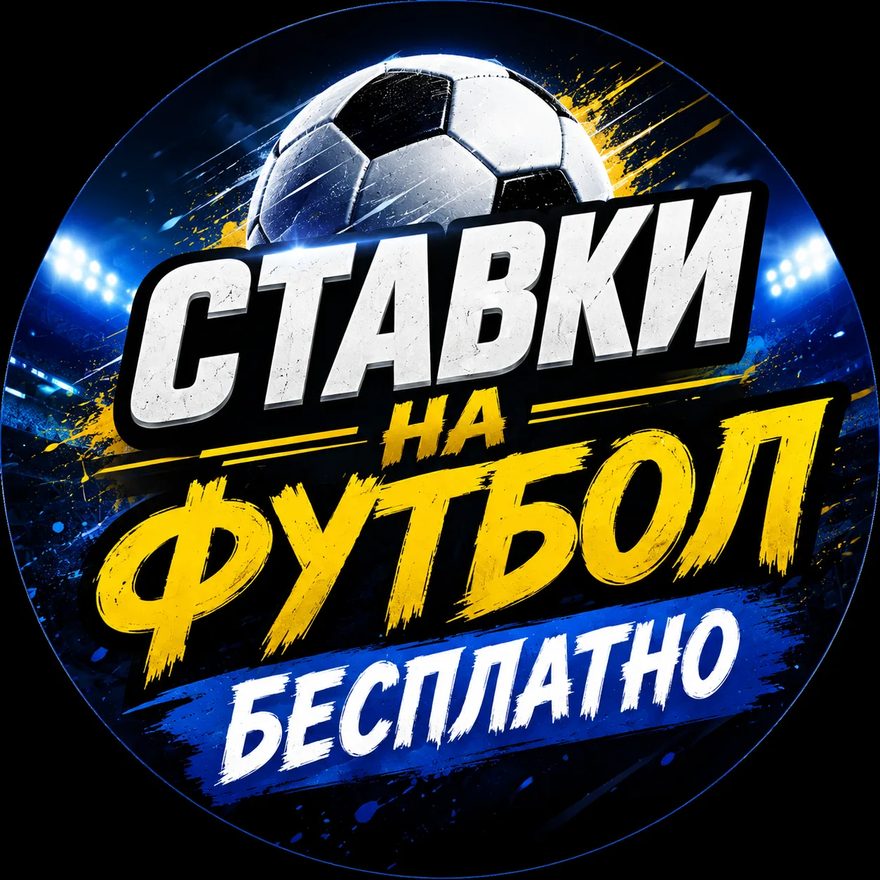 СТАВКИ НА ФУТБОЛ — канал в мессенджере MAX