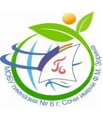 Гимназия № 6 им.Зорина Ф.М., г. Сочи — канал в мессенджере MAX