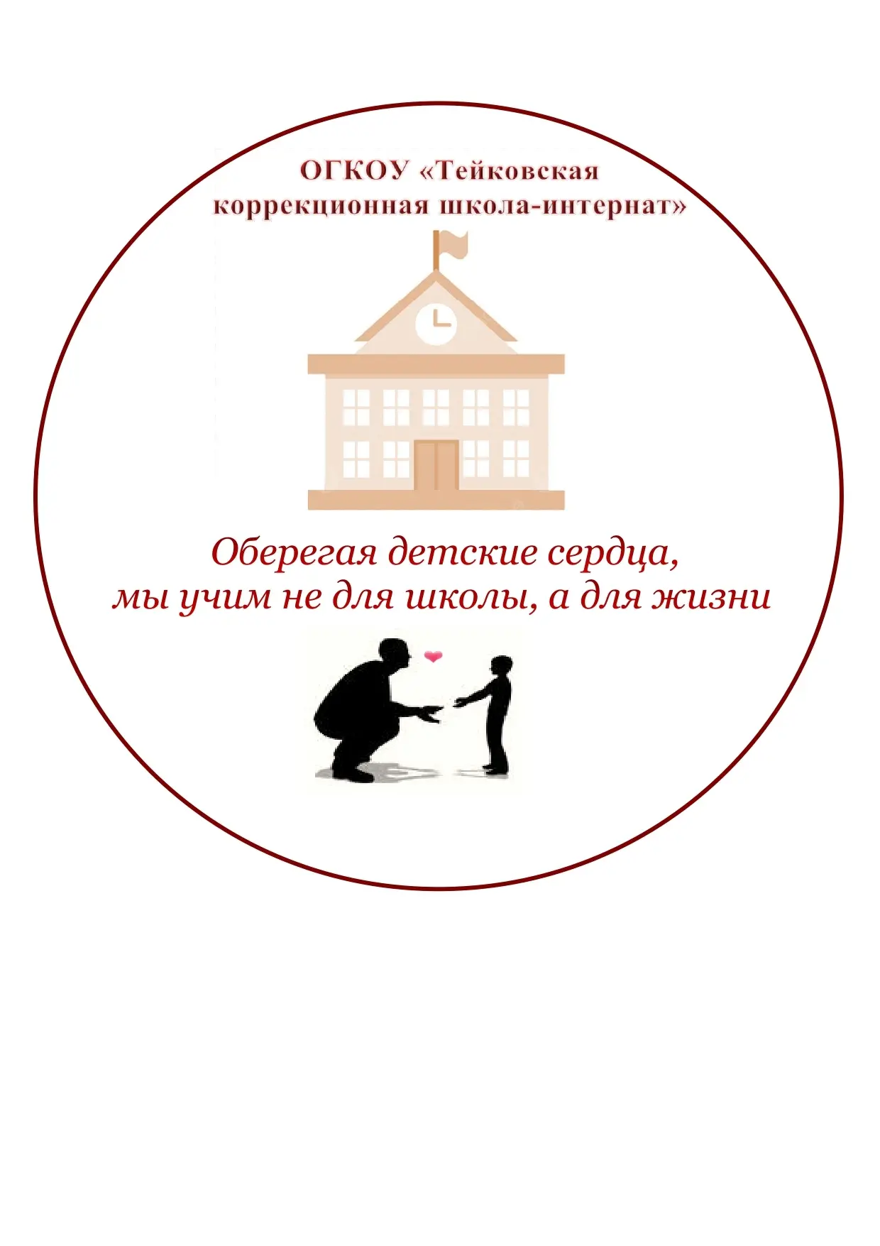 ОГКОУ "Тейковская коррекционная школа-интернат"