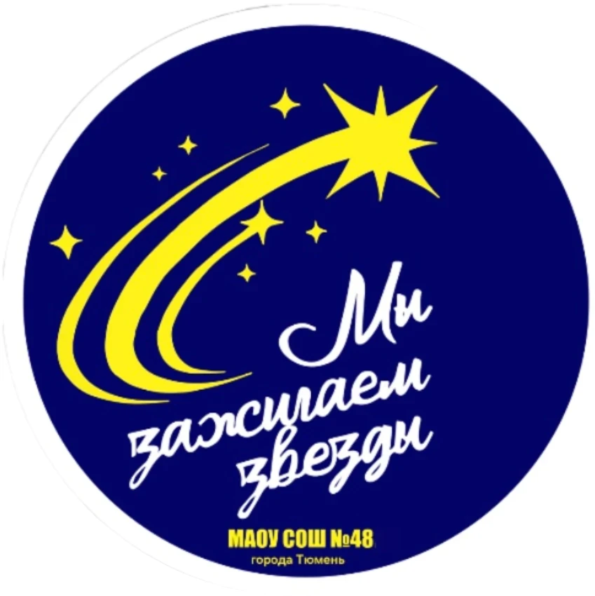 МАОУ СОШ № 48 города Тюмени — канал в мессенджере MAX