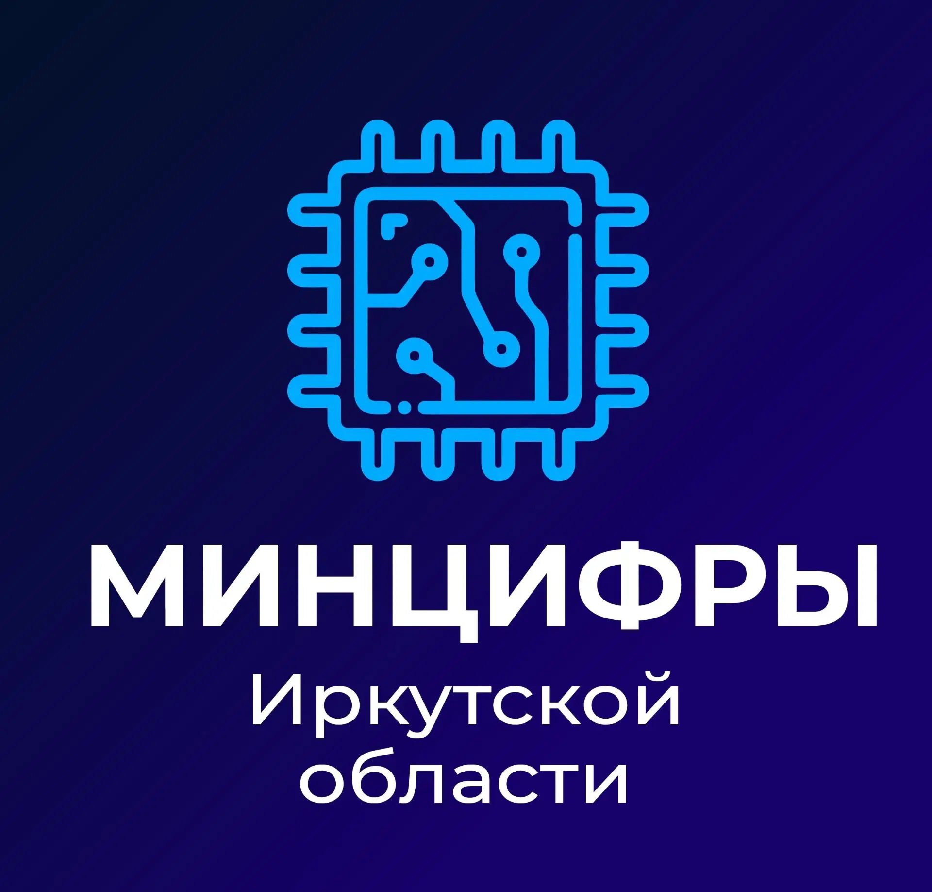 Министерство цифрового развития и связи Иркутской области — канал в мессенджере MAX