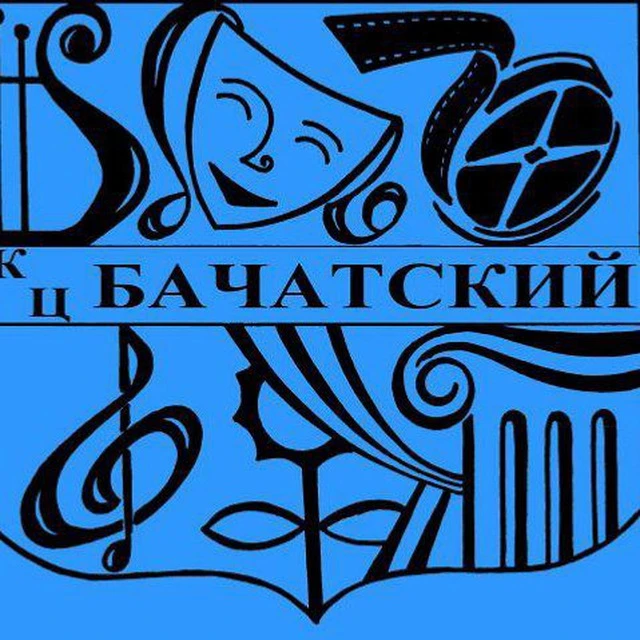 Культурный центр «Бачатский» — канал в мессенджере MAX