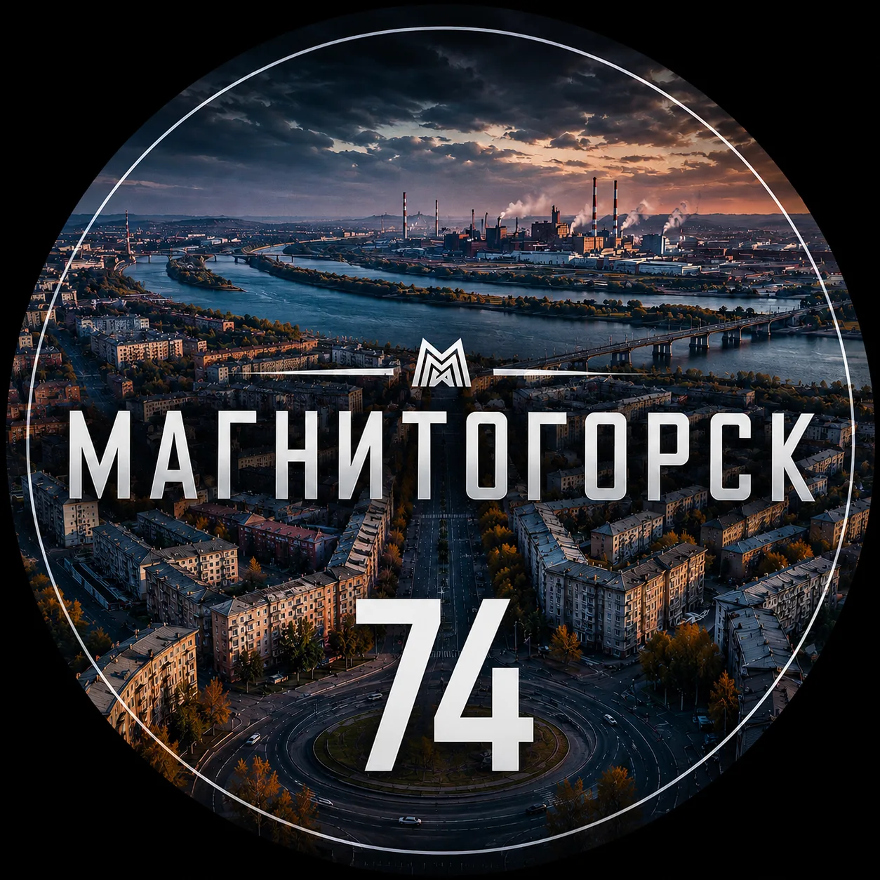 Магнитогорск — канал в мессенджере MAX