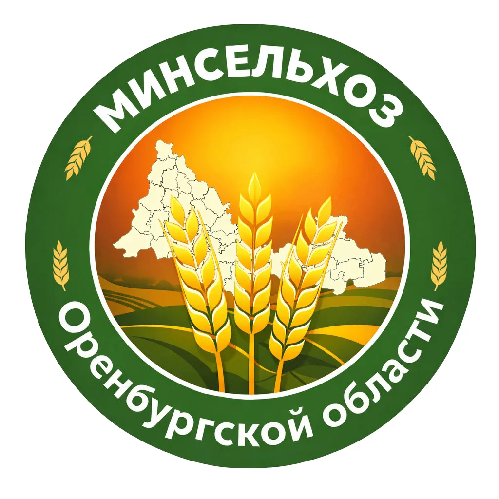 Минсельхоз Оренбургской области